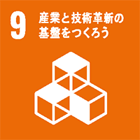 9 産業と技術革新の基盤をつくろう